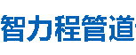 智力程管道南平分公司